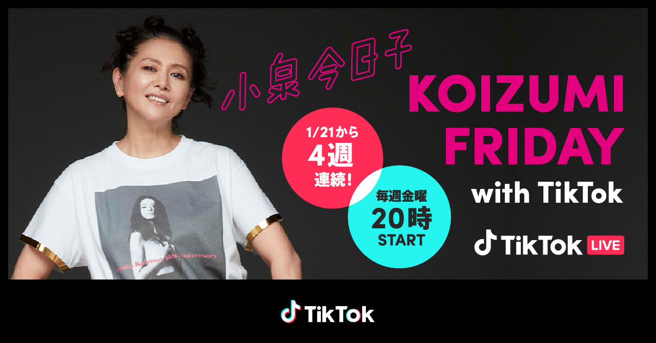 小泉今日子、4週連続TikTok LIVE開催 音楽を通して80年代～現在のファッションやカルチャーを振り返る | SPICE -  エンタメ特化型情報メディア スパイス