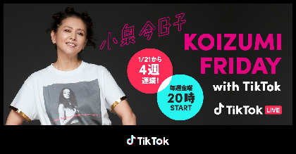 小泉今日子、4週連続TikTok LIVE開催　音楽を通して80年代～現在のファッションやカルチャーを振り返る