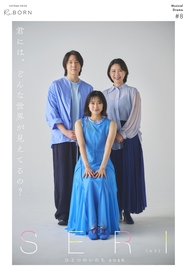 山口乃々華・ジェイミン・坂田隆一郎による、あたたかな愛を感じる家族ショット　ミュージカル『SERI ～ひとつのいのち』新ビジュアルが解禁
