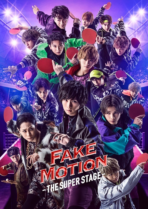  （C）汐留ヱビス商店街 （C）FAKE MOTION -THE SUPER STAGE-製作委員会