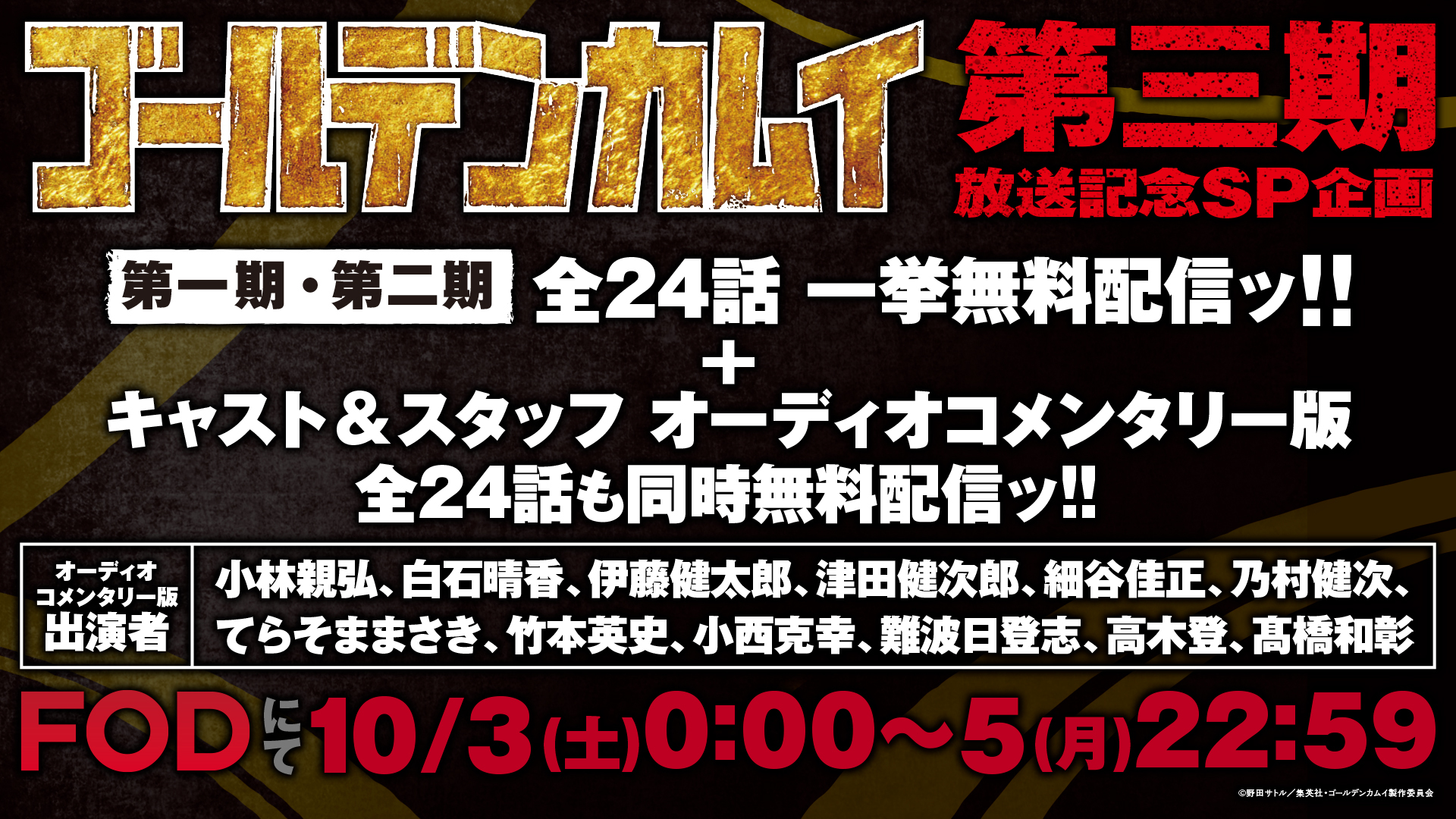 TVアニメ『ゴールデンカムイ』第三期の放送記念に第一期・第二期 一挙無料配信