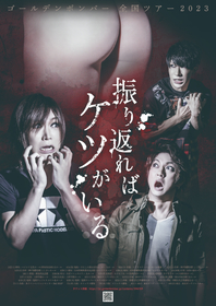 ゴールデンボンバー、ニューアルバムのリリース＆全国ツアー『振り返ればケツがいる』開催を発表
