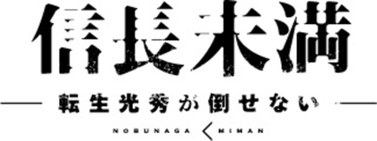 舞台『信長未満-転生光秀が倒せない-』最終追加新キャラクターが決定　