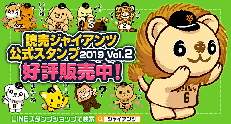 読売ジャイアンツ 公式スタンプ 2019 Vol.2