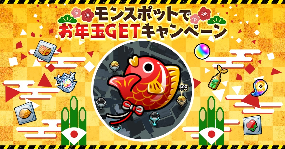 『モンスポットでお年玉 GET キャンペーン』