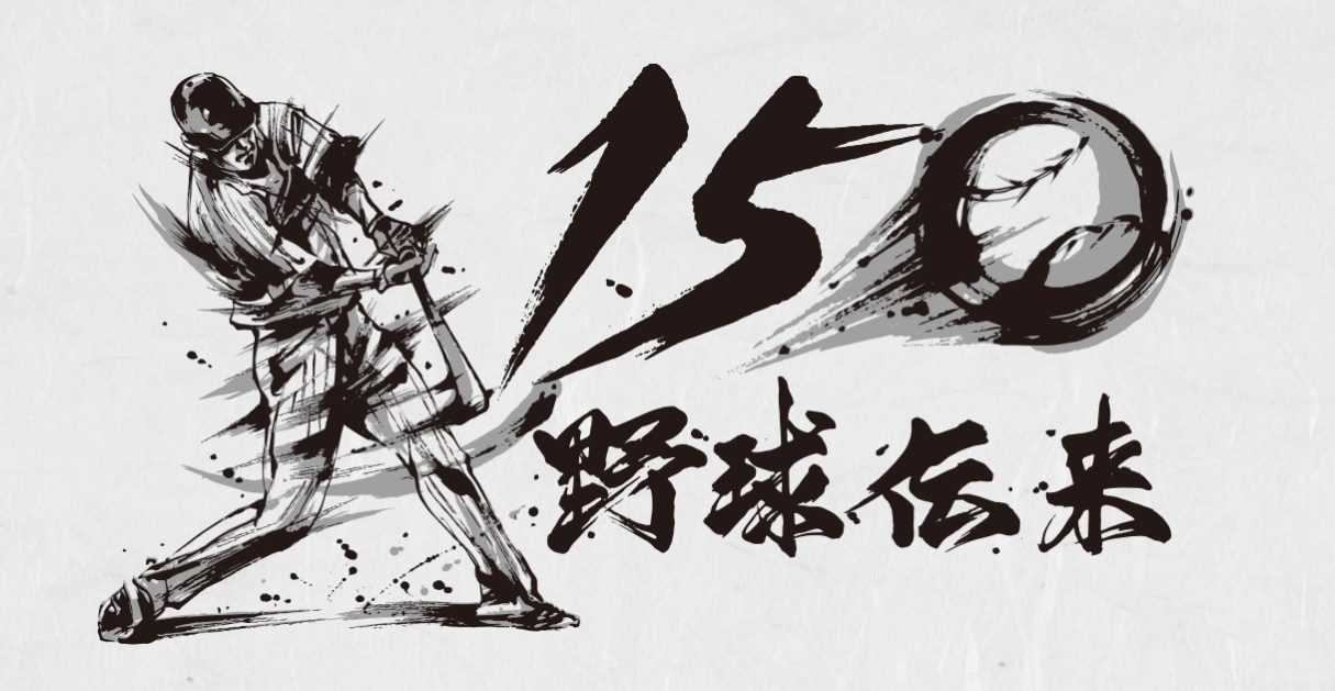 2022年は、野球が日本に伝わってから150年目にあたる。8月1日には『U-23 NPB選抜 VS 大学・社会人選抜』を開催