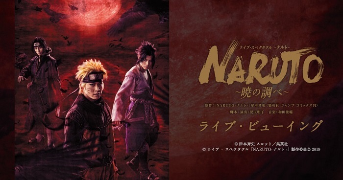 Naruto ナルト 暁の調べ 国内公演千秋楽のライブ ビューイングが決定 Spice エンタメ特化型情報メディア スパイス