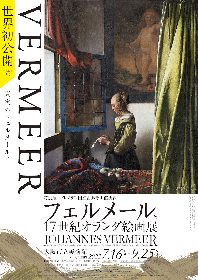 『フェルメールと17世紀オランダ絵画展』大阪でも開催、音声ガイドやミッフィーとのコラボグッズ、公式キャラクターの最新情報も発表