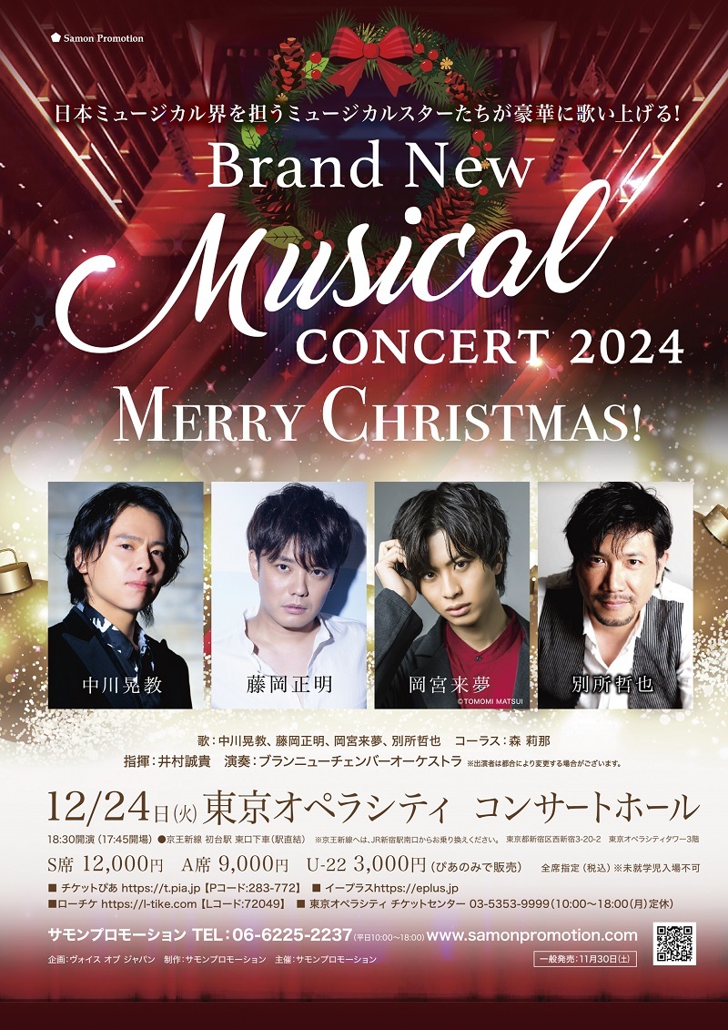 『Brand New Musical Concert 2024 ～Merry Christmas！～』