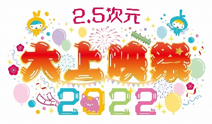 「2.5次元 大上映祭 2022」ハイパープロジェクション演劇「ハイキュー!!」の上映会について全情報が解禁　RICE on STAGE「ラブ米」も
