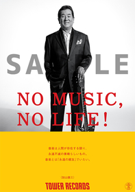 加山雄三、タワーレコード「NO MUSIC, NO LIFE.」ポスター意見広告シリーズに初登場　“音楽とは「永遠の親友」でいたい”