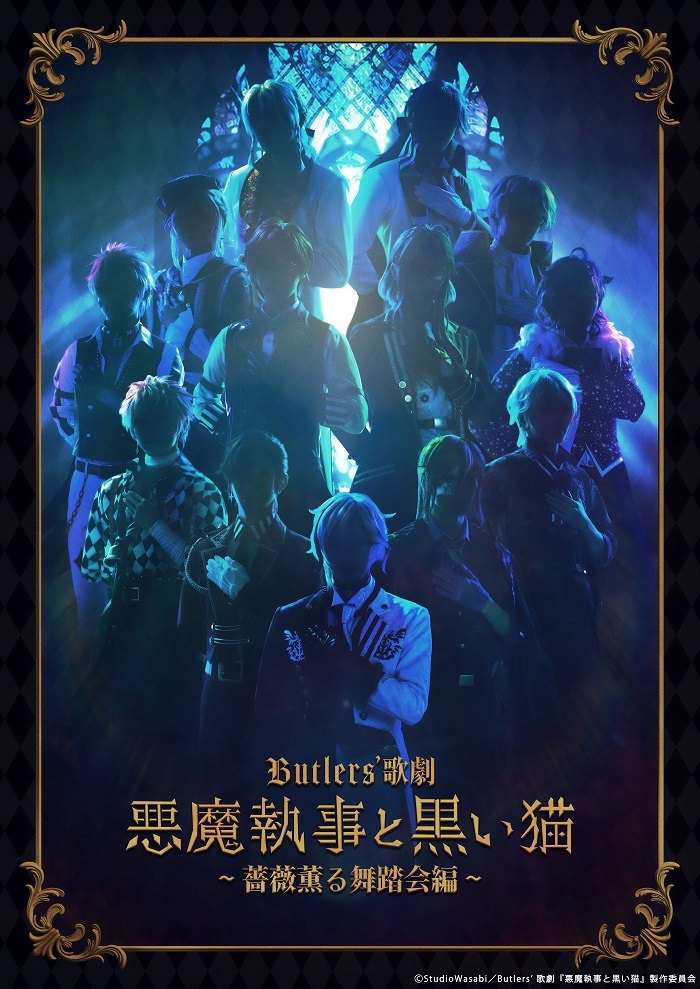 Butlers’ 歌劇『悪魔執事と黒い猫』～薔薇薫る舞踏会編～　ティザービジュアル 　　　　　　　(C)StudioWasabi／Butlers’ 歌劇『悪魔執事と黒い猫』製作委員会