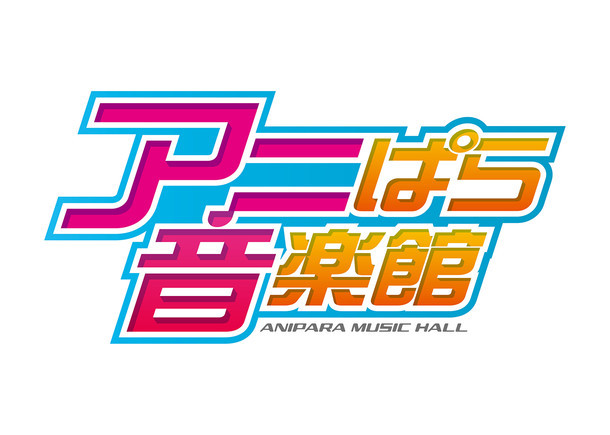 「アニぱら音楽館」ロゴ
