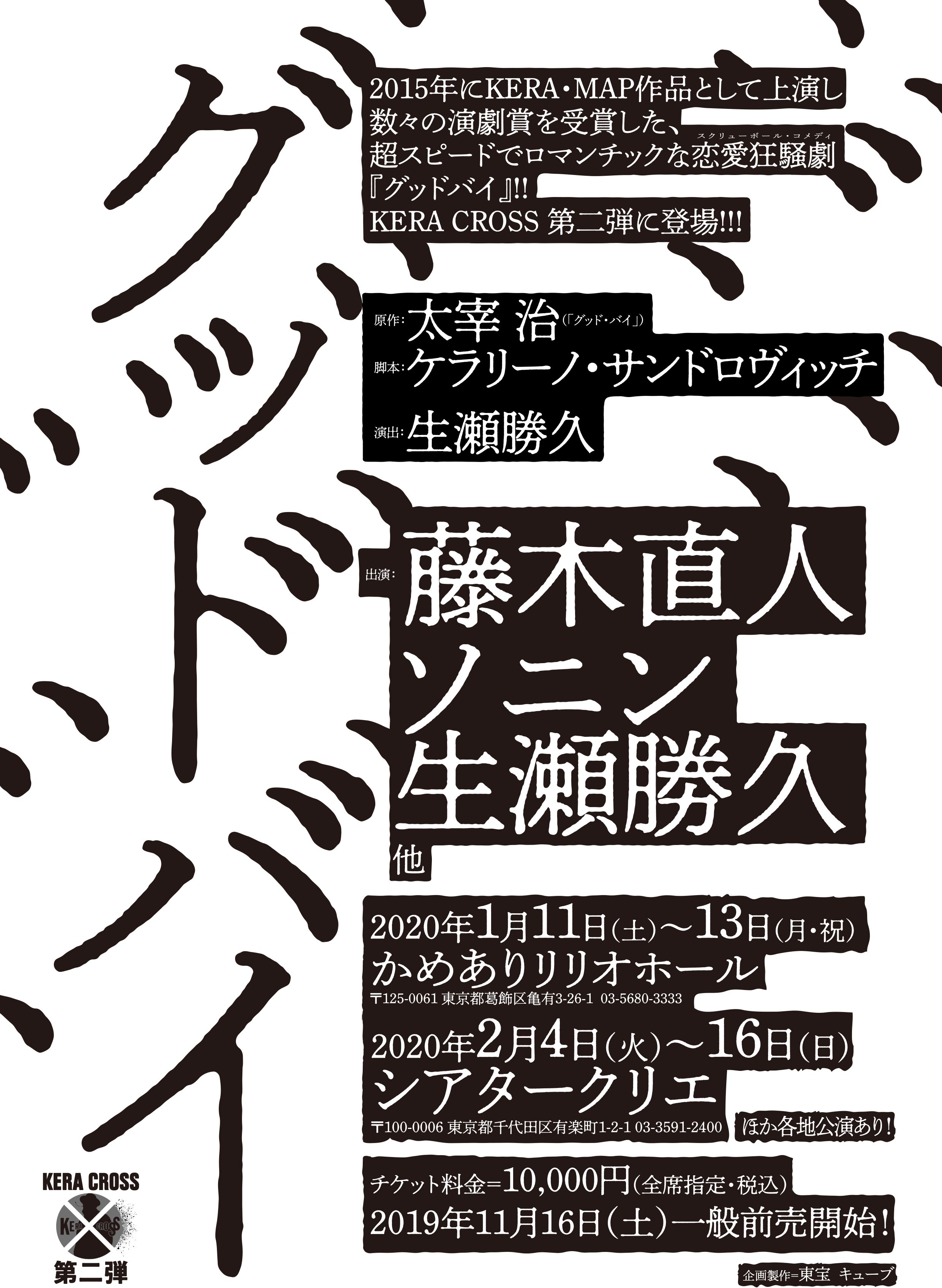 藤木直人 ソニン 生瀬勝久が太宰治原作のロマンチック恋愛狂騒劇 グッドバイ を上演 Kera Cross シリーズ第二弾 Spice ケラリーノ サンドロヴィッチ Kera の名作 ｄメニューニュース Nttドコモ