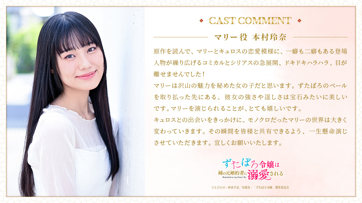 本村玲奈コメント