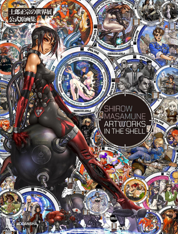 士郎正宗展公式原画集『Shirow Masamune Artworks in the Shell』書影