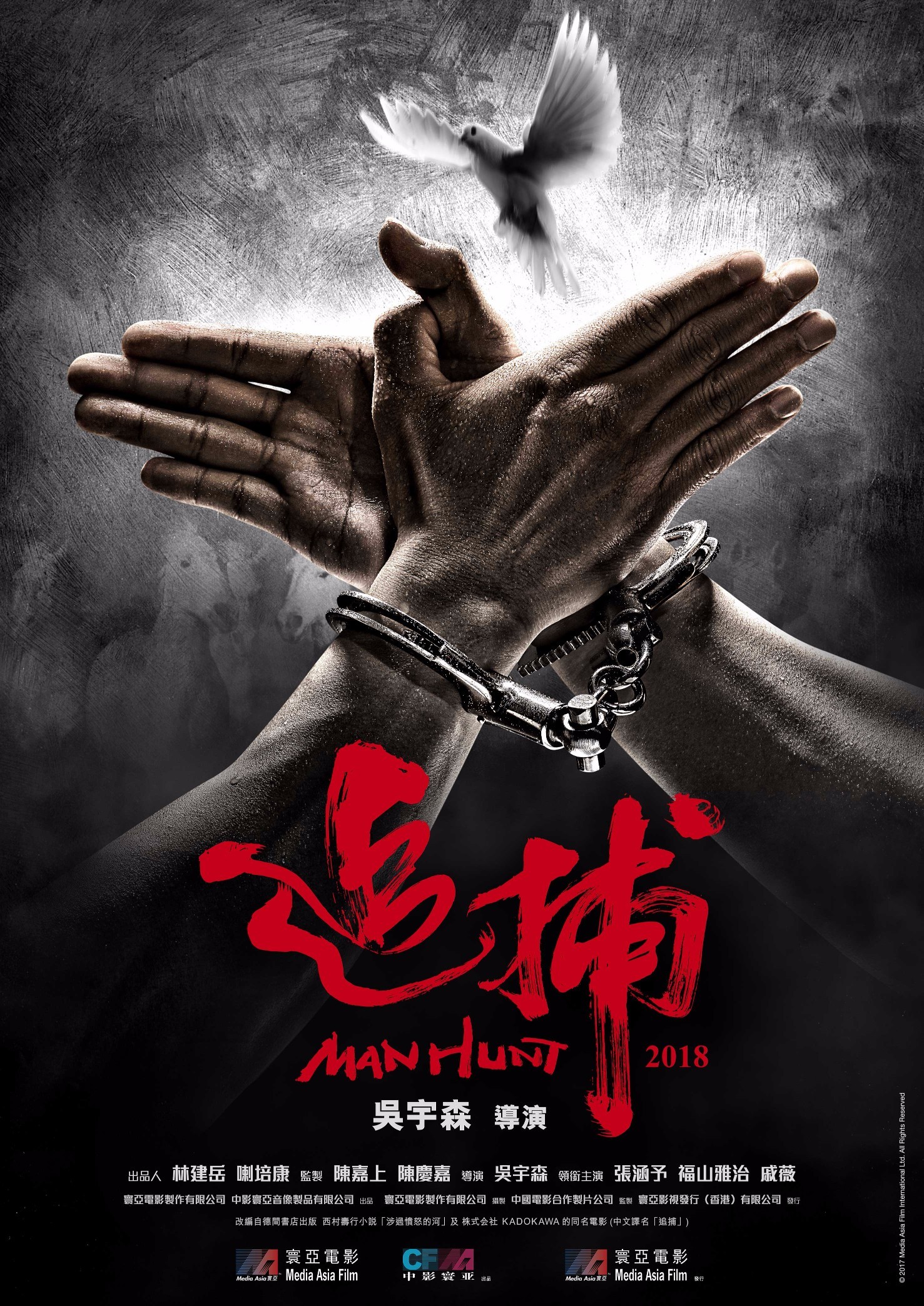 映画『追捕 MANHUNT（原題）』ティザーポスター 2017 Media Asia Film international Ltd. All Rights Reserved