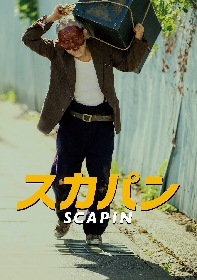 串田和美のライフワーク作品『スカパン』撮り下ろしの新ビジュアルが公開　大森博史、小日向文世のコメントも到着