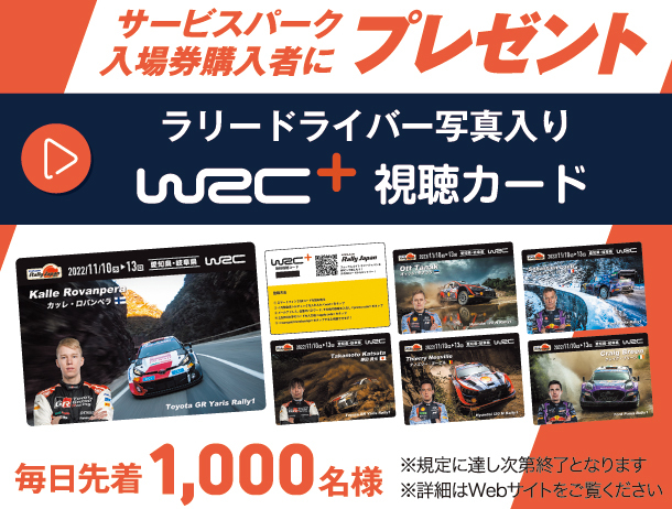 WRC『ラリージャパン』チケット購入者に特製カードをプレゼント