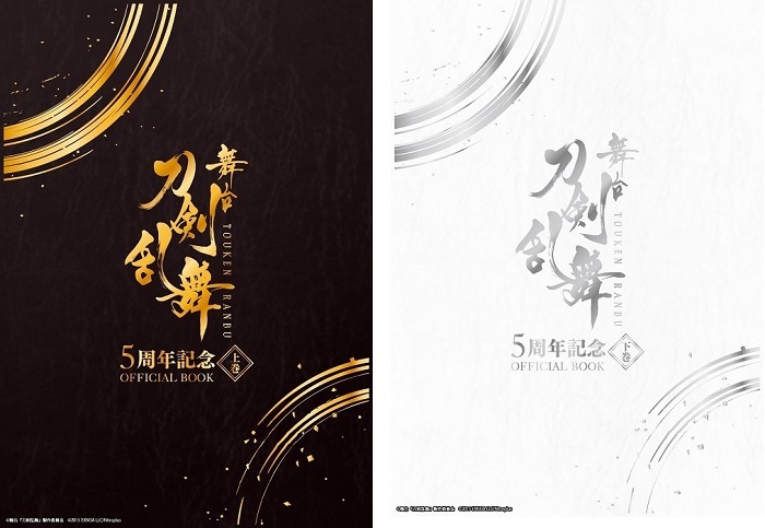 (左から）舞台『刀剣乱舞』5周年記念 OFFICIAL BOOK 上巻表紙、 舞台『刀剣乱舞』5周年記念 OFFICIAL BOOK 下巻表紙 （C）舞台『刀剣乱舞』製作委員会　（C）2015 EXNOA LLC/Nitroplus　