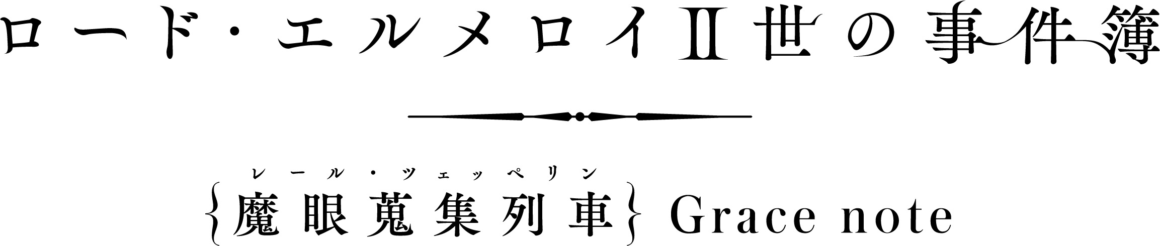 画像 Fate Zero のその後が描かれる ロード エルメロイii世の事件簿 Tvアニメ化決定 の画像2 4 Spice エンタメ特化型情報メディア スパイス