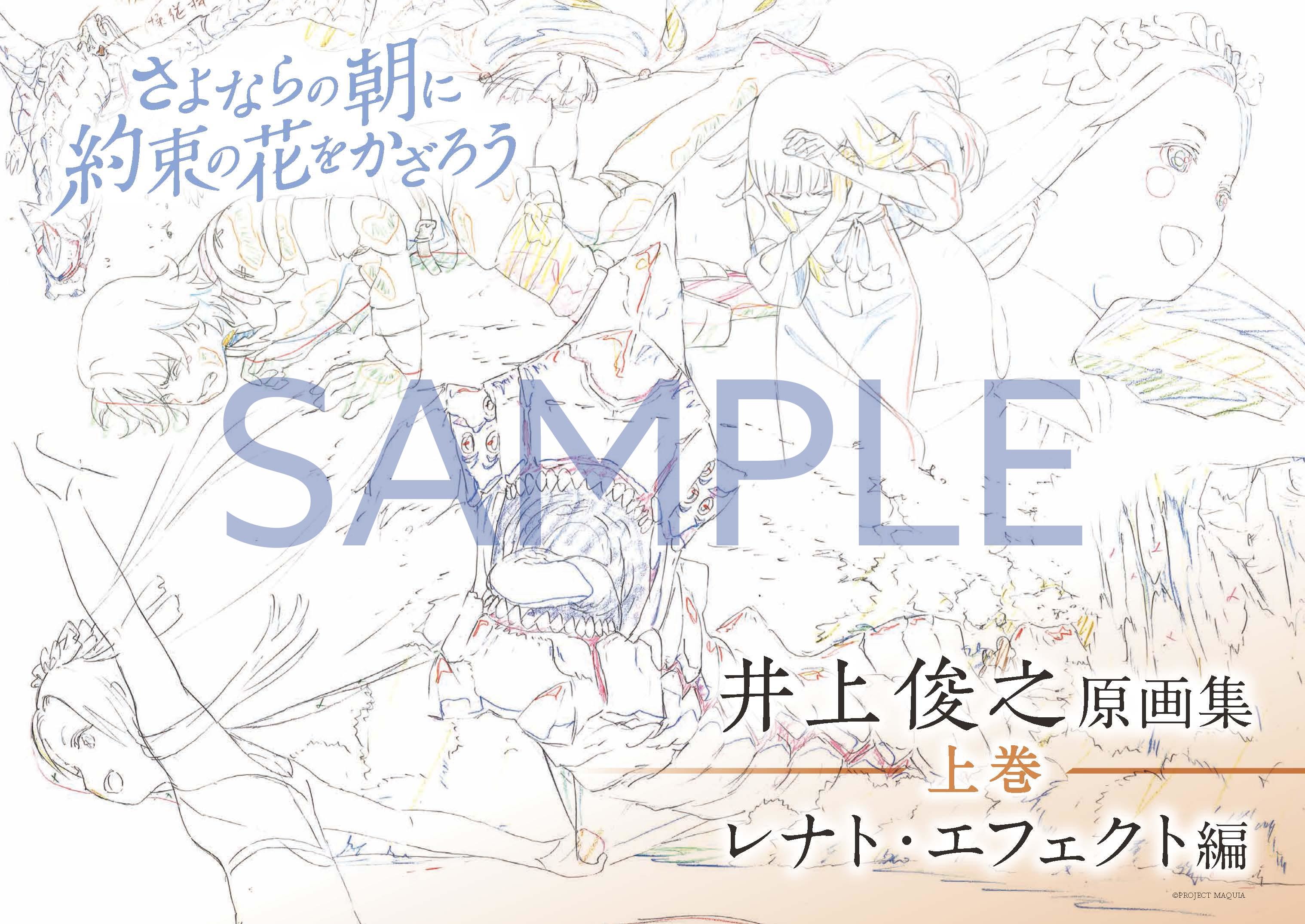 井上俊之「さよならの朝に約束の花をかざろう」原画集　上巻：レナト・エフェクト編 （c）PROJECT MAQUIA