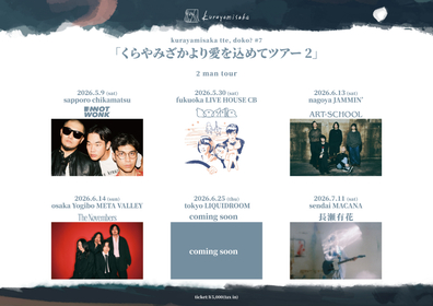 kurayamisaka『くらやみざかより愛を込めてツアー2』にNOT WONK、toddle、ART-SCHOOL、The Novembers、長瀬有花がゲスト出演へ