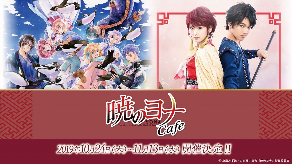 舞台 暁のヨナ 烽火の祈り編 上演記念で 暁のヨナ Cafeの開催が決定 Spice エンタメ特化型情報メディア スパイス