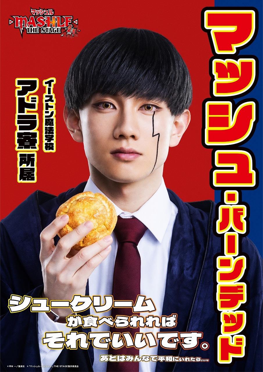 マッシュ・バーンデッド 赤澤遼太郎