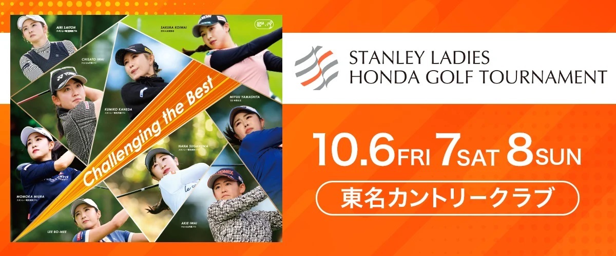 『スタンレーレディスホンダゴルフトーナメント』は10月6日（金）に開幕
