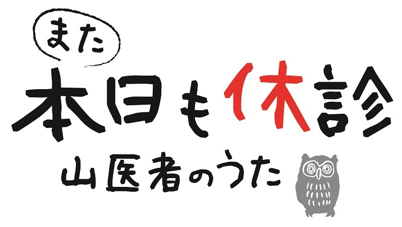 『また本日も休診～山医者のうた～』