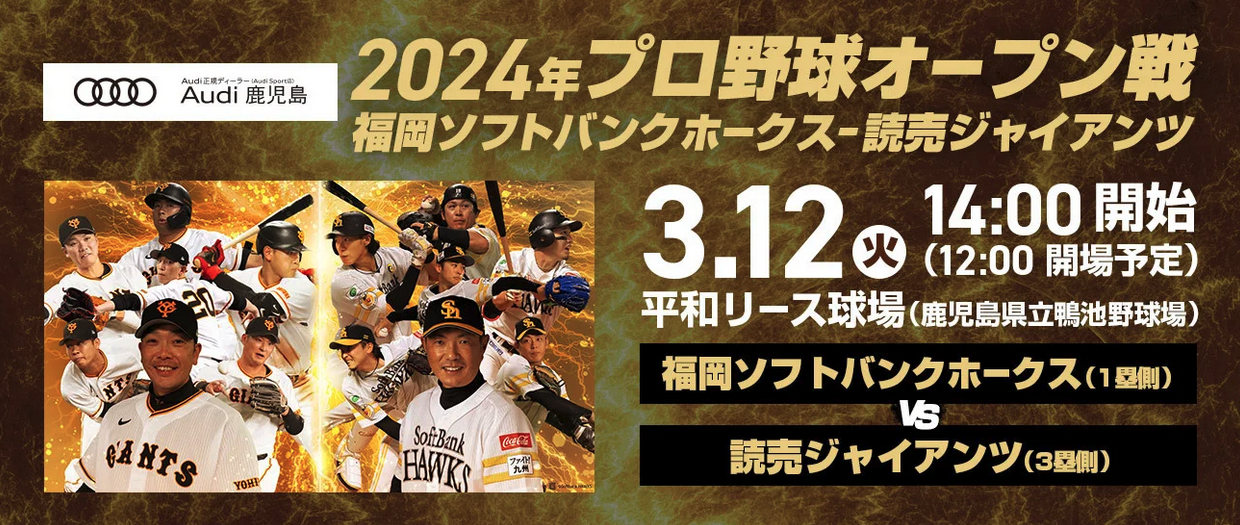 3月12日（火）に福岡ソフトバンクホークスvs読売ジャイアンツ戦が行われる