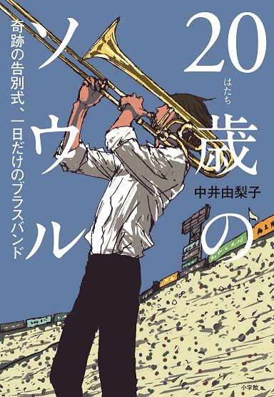 原作『20歳のソウル 奇跡の告別式、一日だけのブラスバンド』