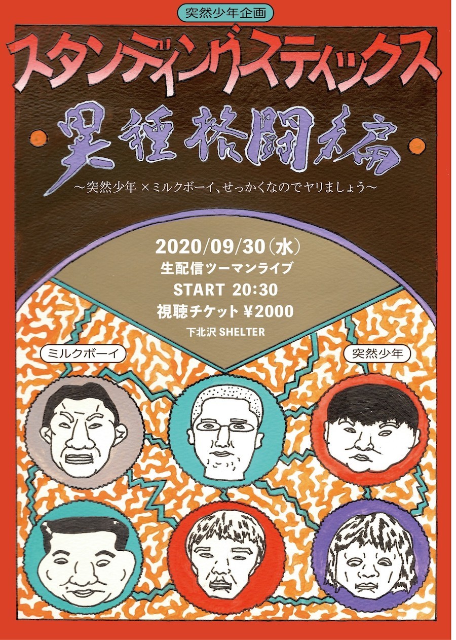 突然少年企画『スタンディングスティックス』異種格闘編～突然少年×ミルクボーイ、せっかくなのでヤリましょう。～