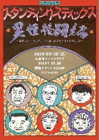 突然少年×ミルクボーイ、ツーマンライブを10人限定の有観客＆生配信で開催決定