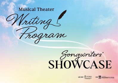 世界の若き才能を披露、『Songwriters’ SHOWCASE』が開催　出演に井上芳雄、中川晃教、イ・チュンジュ、チェ・ナヘら