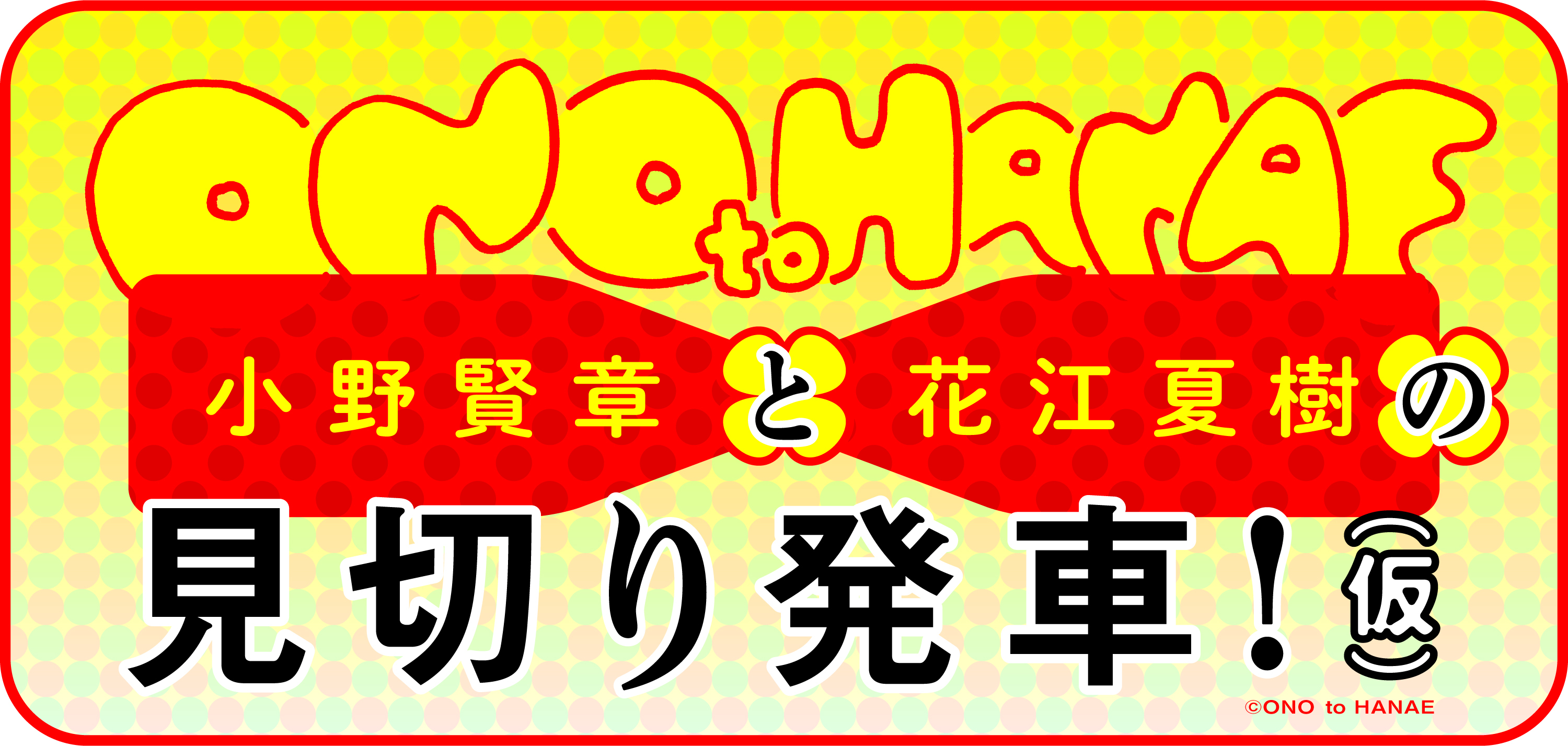 小野賢章と花江夏樹の見切り発車 仮 12 26 土 開催決定 やりたいことをやる イベント 具体的な内容は 考え中 Spice エンタメ特化型情報メディア スパイス