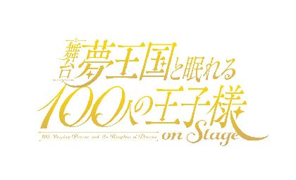 榊原徹士、竹中凌平、小沼将太、古谷大和らの出演が決定　舞台『夢王国と眠れる100人の王子様 On Stage』