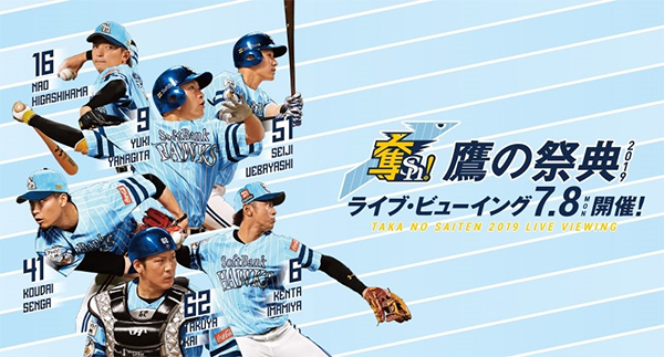 7月8日（月）の『鷹の祭典2019』で、九州を中心とした全21会場の映画館で試合の様子を同時上映する