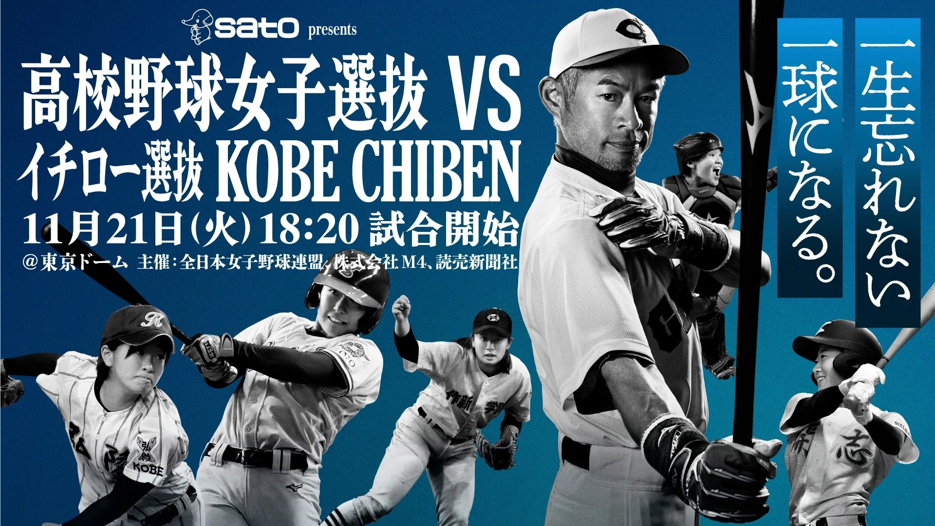 『高校野球女子選抜vsイチロー選抜KOBE CHIBEN』が、11月21日（火）に東京ドーム（東京都）で開催される