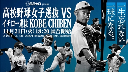 イチローと松坂大輔がバッティング練習！ 11/21『高校野球女子選抜vsイチロー選抜KOBE CHIBEN』にて