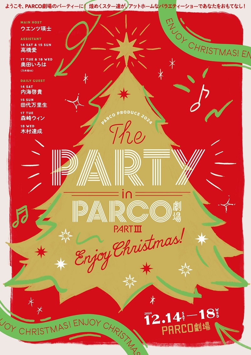 『THE PARTY in PARCO劇場 PARTⅢ～Enjoy Christmas!～』