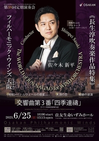 指揮者・佐々木新平を迎え、フィルハーモニック・ウインズ 大阪 第38回定期演奏会が開催