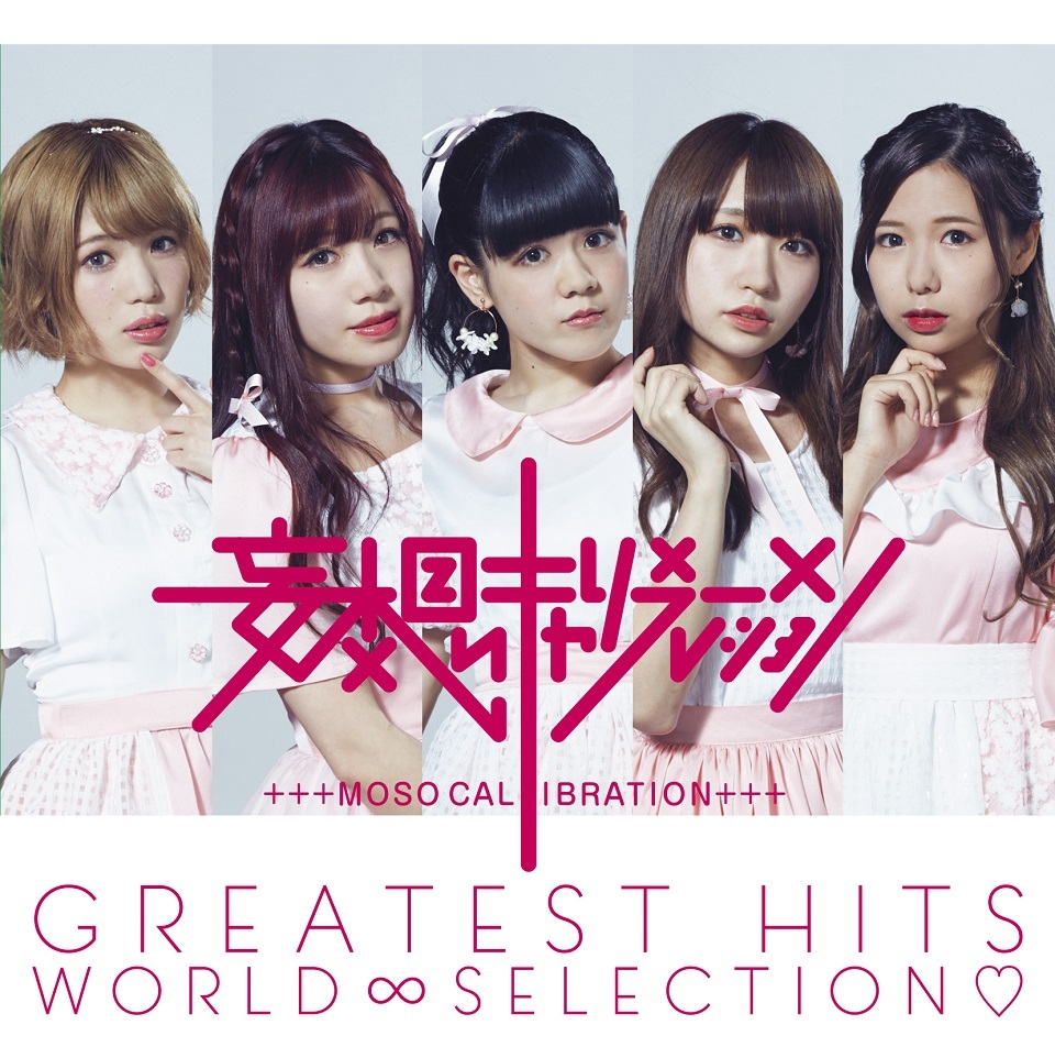 妄想キャリブレーション『GREATEST HITS WORLD∞SELECTION』