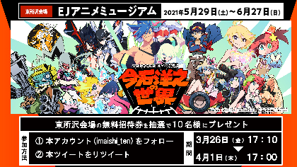 グレンラガン キルラキル プロメア を作った今石洋之 初の展覧会 今石洋之の世界 開催 Spice エンタメ特化型情報メディア スパイス