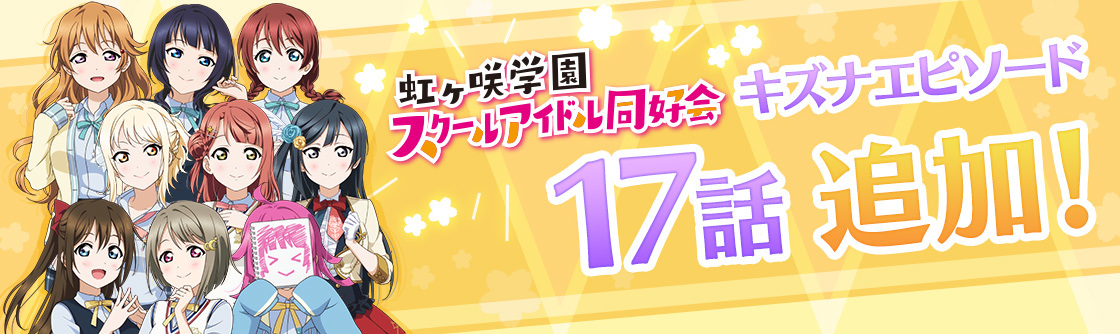 (C)2013 プロジェクトラブライブ！ (C)2017 プロジェクトラブライブ！サンシャイン!! (C)プロジェクトラブライブ！虹ヶ咲学園スクールアイドル同好会 (C)KLabGames (C)SUNRISE (C)bushiroad