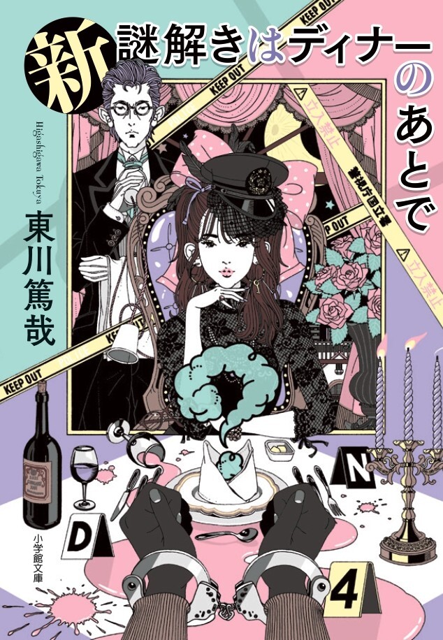 『新 謎解きはディナーのあとで』1巻書影 　　　　　　　(C)東川篤哉／小学館