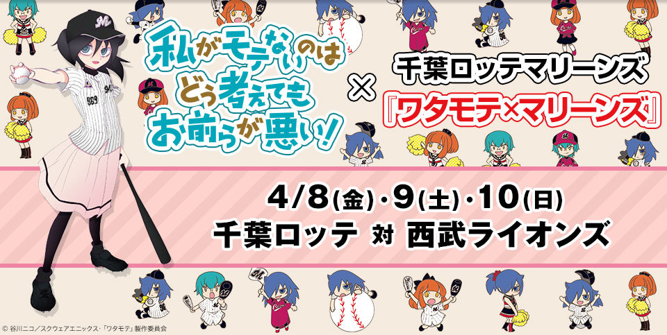 私がモテないのはどう考えてもお前らが悪い！ × 千葉ロッテマリーンズ