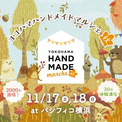 神奈川最大級のハンドメイドイベント ヨコハマハンドメイドマルシェ秋 11月にパシフィコ横浜で開催 Spice エンタメ特化型情報メディア スパイス