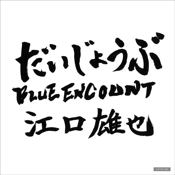 Blue Encountが だいじょうぶ 発売記念イベントの詳細を発表 購入特典は直筆の 書 Spice エンタメ特化型情報メディア スパイス